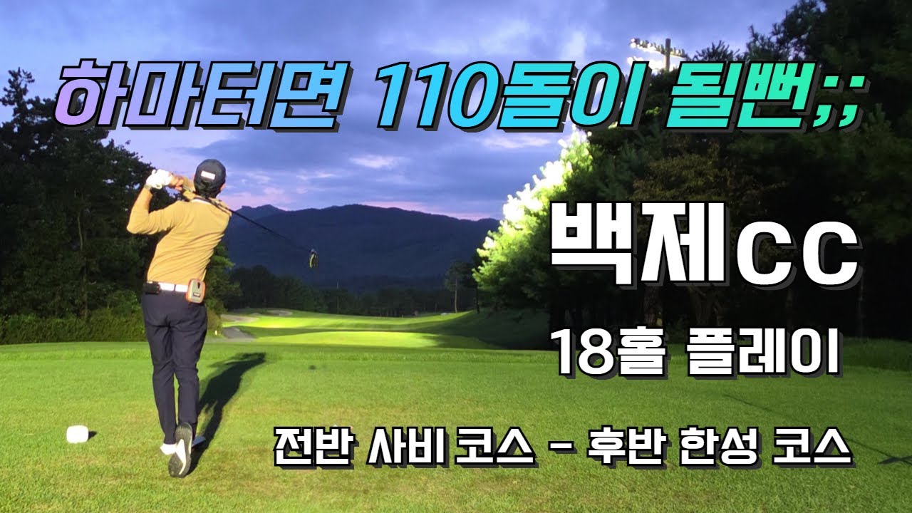 4k / 백제cc / 백제cc 공략 / 사비 코스 / 한 코스 / 아마추어 백돌이 독학 골퍼