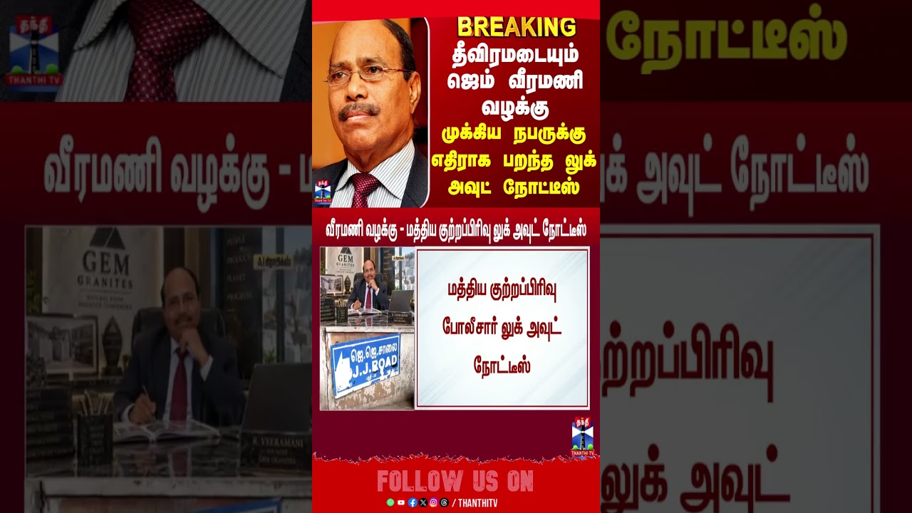 Gemveeramani || Veeramanicase || Crime || Lookoutnotice