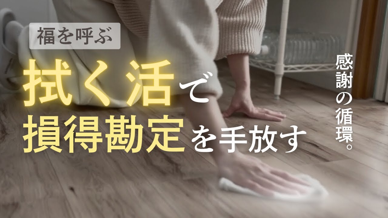 【聞き流し】拭く活で感謝と豊かさを循環させる［捨て活/40代50代/主婦］