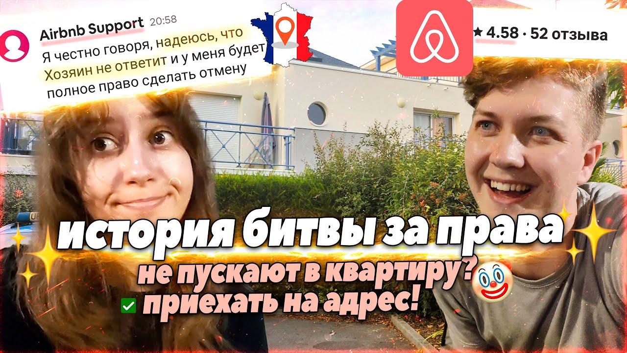 конфликт с арендой на AirBnB  | возврат денег  | что делать, если негде жить
