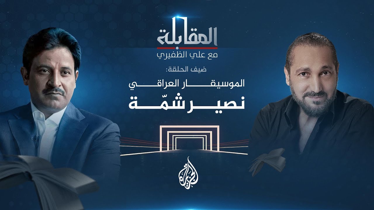 المقابلة - الموسيقار العراقي نصير شمّة