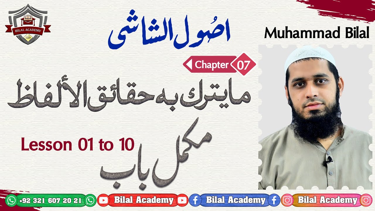 Usool-ul-Shashi | Ch 07 Lesson 01 to 10 | اصول الشاشی | مايترك به حقائق الألفاظ | مکمل باب