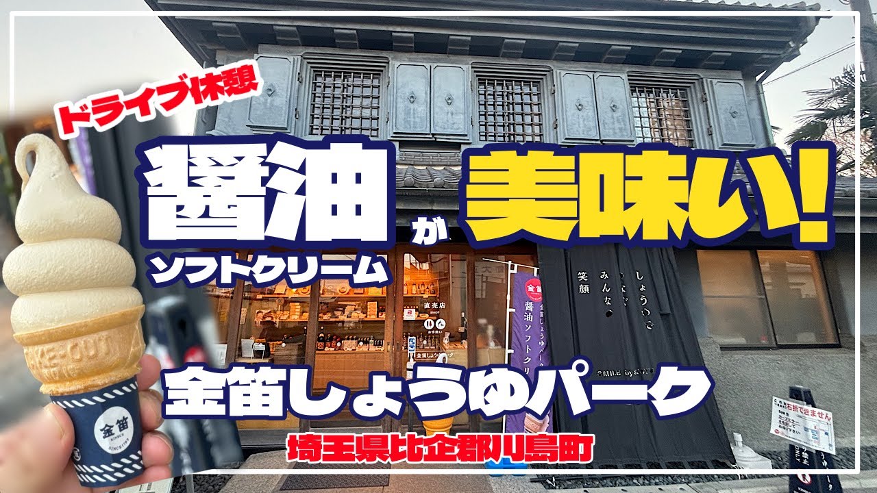 醤油ソフトクリームが美味しい！　金笛しょうゆパーク