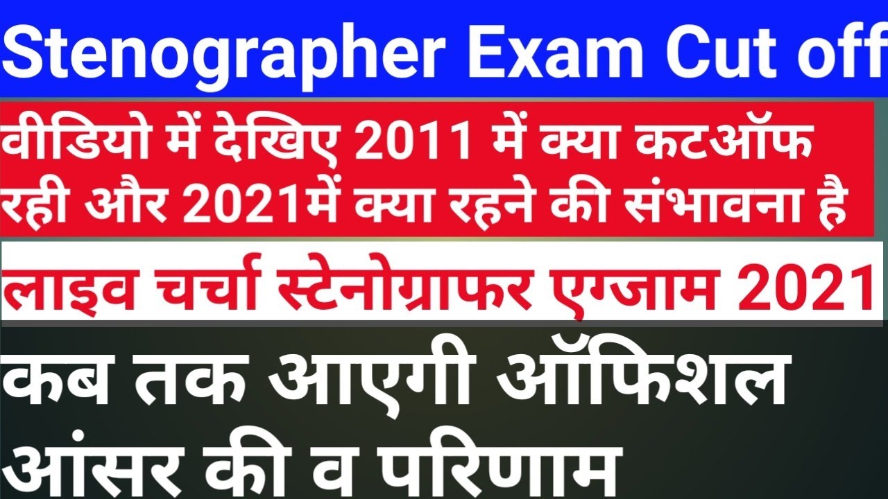 stenographer exam || RSMSSB Stenographer Exam Cut Off || stenographer exam result news || steno. ex.