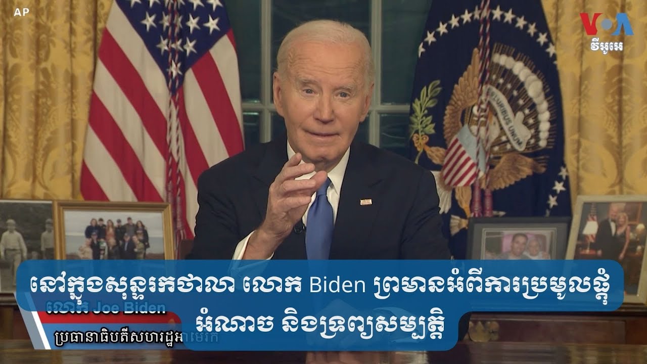 នៅក្នុងសុន្ទរកថាលា លោក Biden ព្រមានអំពីការប្រមូលផ្តុំអំណាច និងទ្រព្យសម្បត្តិ