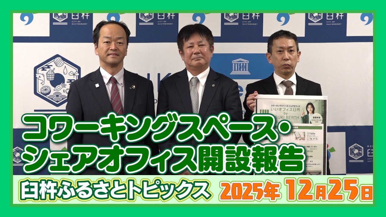 臼杵造船所 コワーキングスペース・シェアオフィス開設【臼杵ふるさとトピックス】2025年12月25日放送