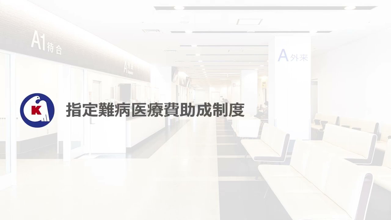 指定難病医療費助成制度