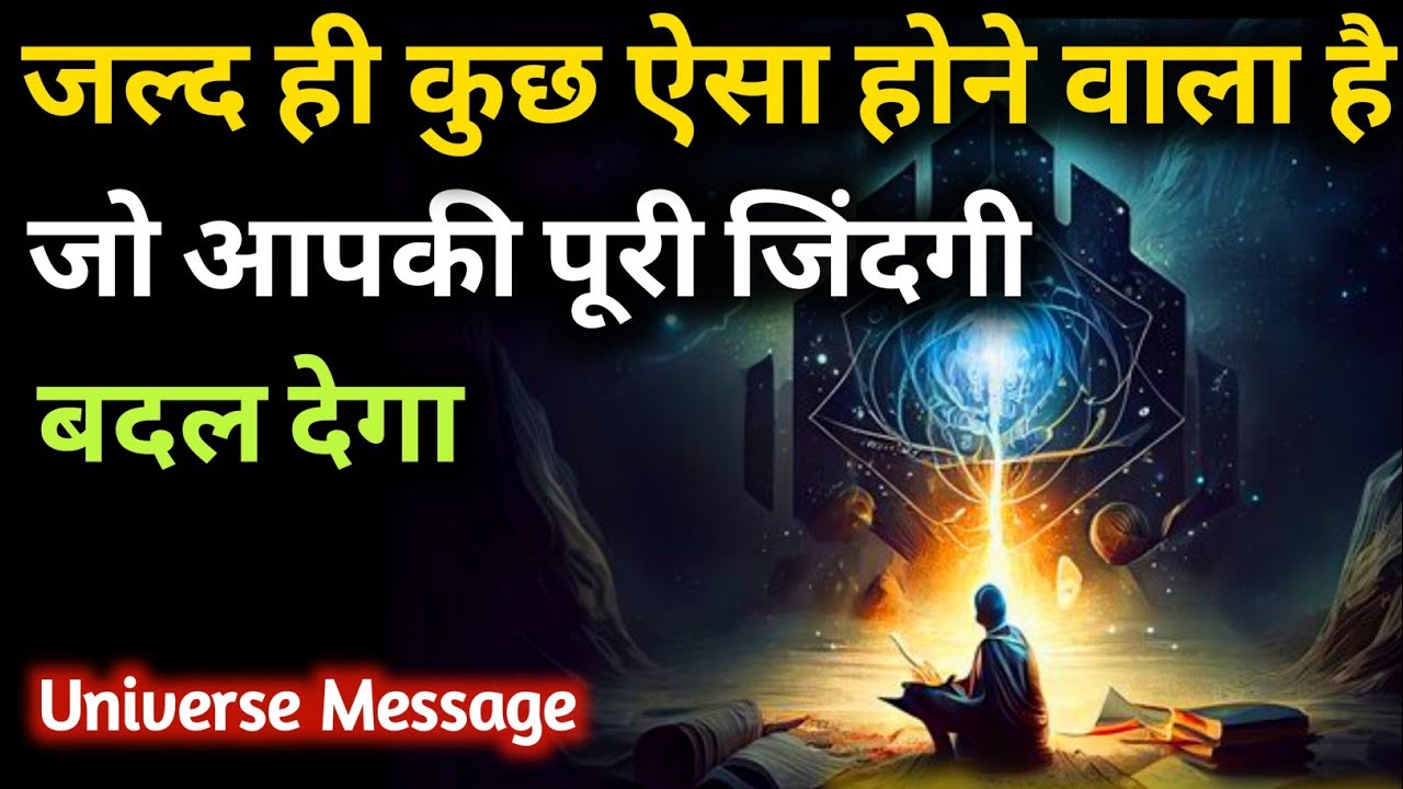 कुछ ऐसा होने वाला है जो आपकी जिंदगी बदल देगा | Universe Message | Universe | Divine Message