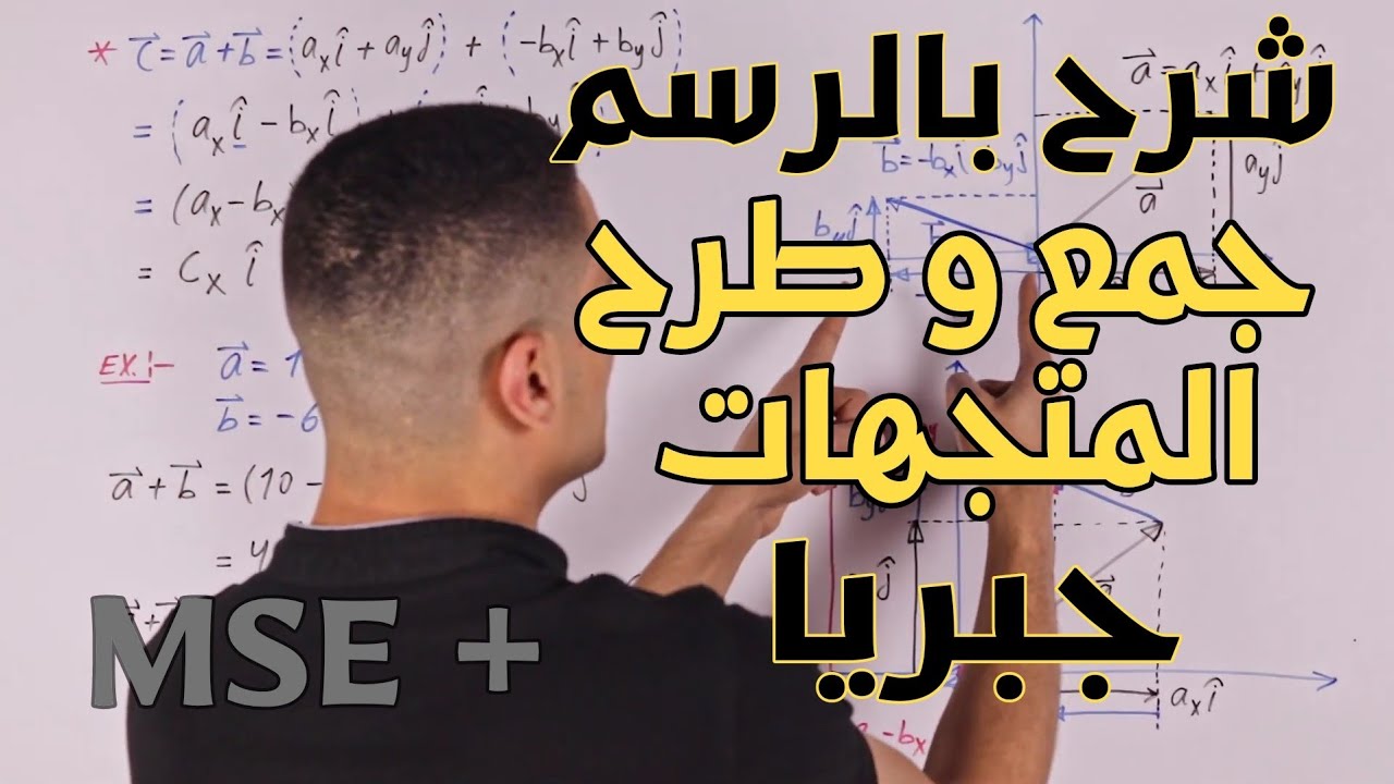 شرح كيفية حساب محصلة المتجهات أو جمع و طرح المتجهات جبريا باستخدام المركبات بكل سهولة