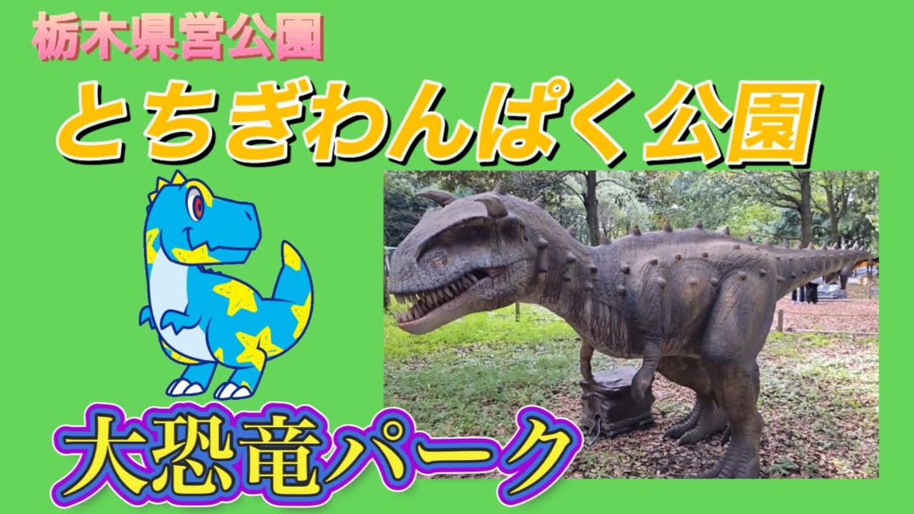 栃木県営公園とちぎわんぱく公園No.1                      　　　　　　　　　　　大恐竜パーク行ってみたよ