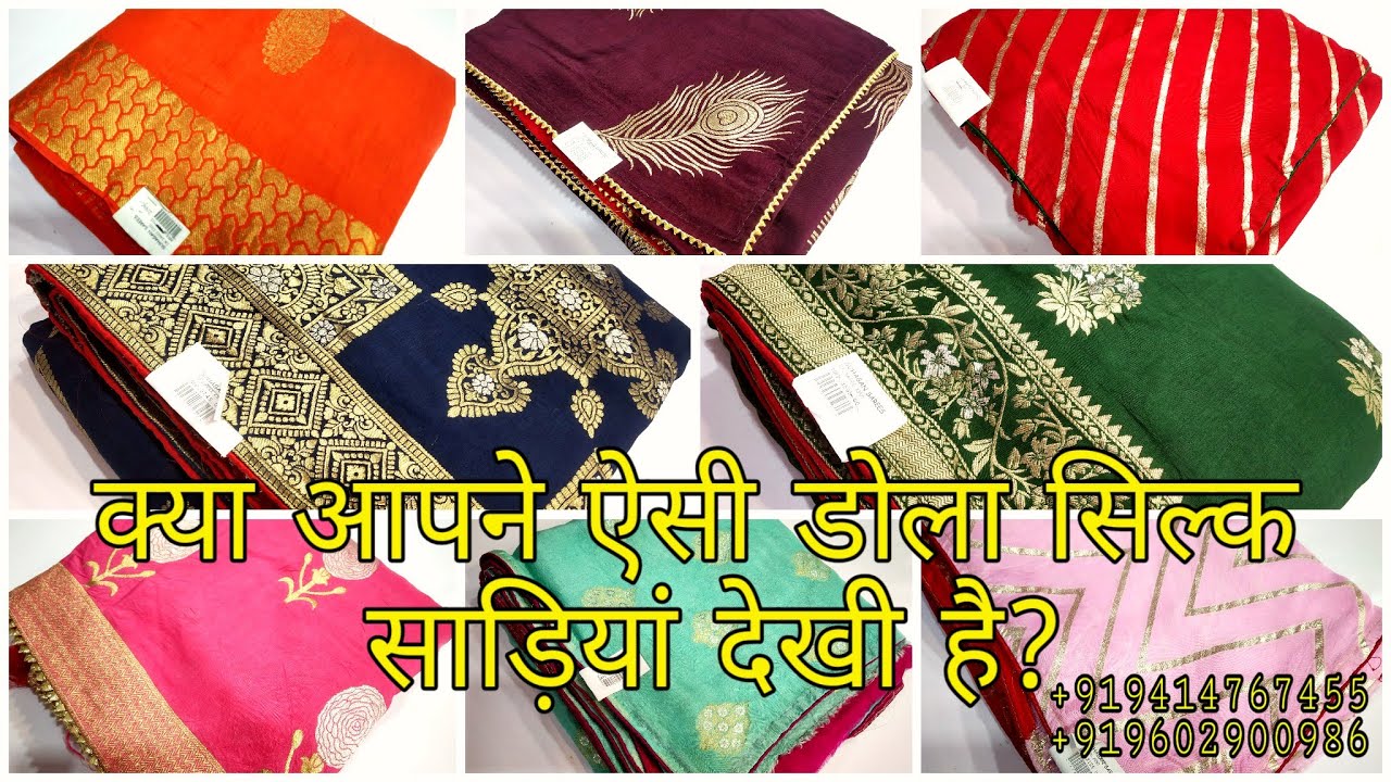 शानदार डोला सिल्क साड़ियां | shaandar dola silk sarees | for orders +919414767455 | +919602900986