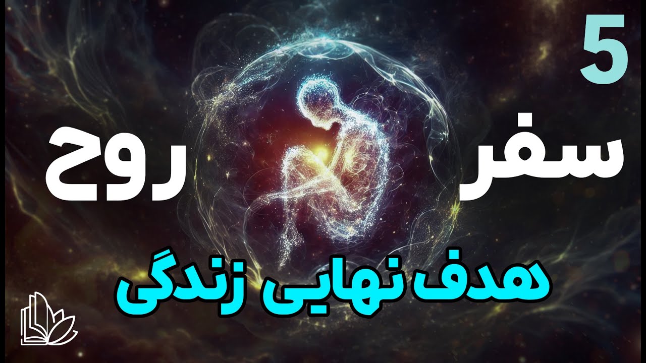 از کجا اومدیم و به کجا میریم؟