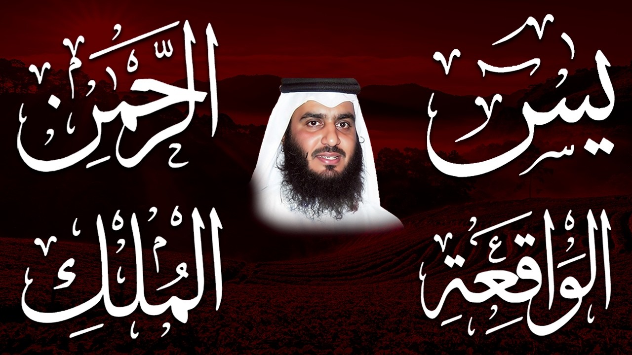 استمع بنية الرزق والشفاء ( يس - الرحمن - الواقعة - الملك ) الشيخ أحمد العجمي.