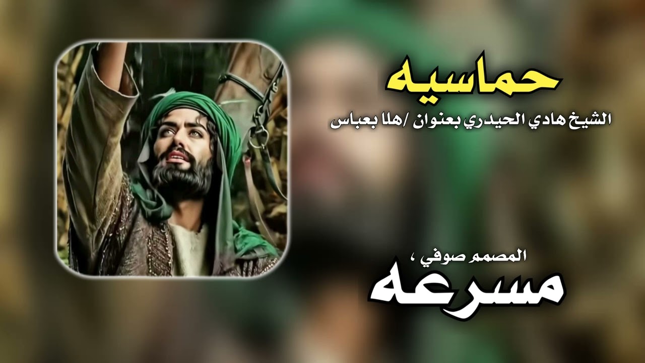 حسينية بدقه4k/الشيخ هادي الحيدري /بعنوان /هلا بعباس#ريمكس #اشتركوا_في_القناة_ليصلكم_كل_جديد 