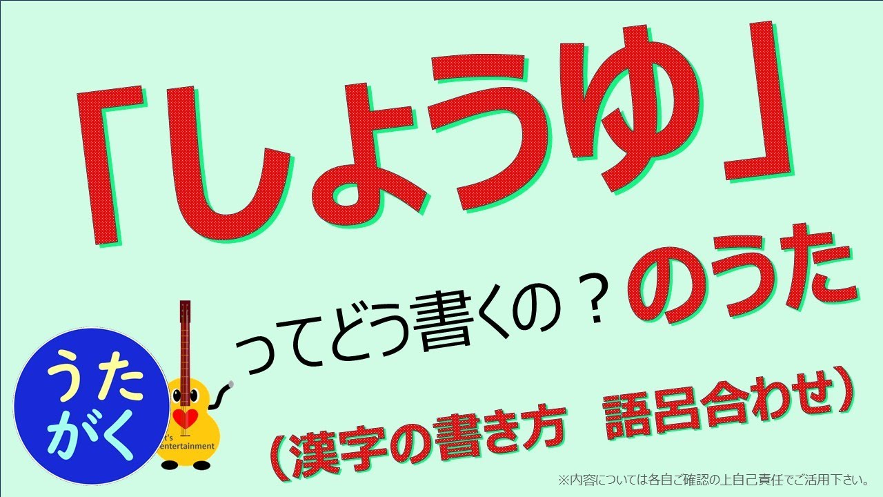 【漢字　醬油　語呂合わせ】「しょうゆ」ってどう書くの？の歌【うたがく＝歌で楽しく 勉強 学習（勉ターテインメント）】