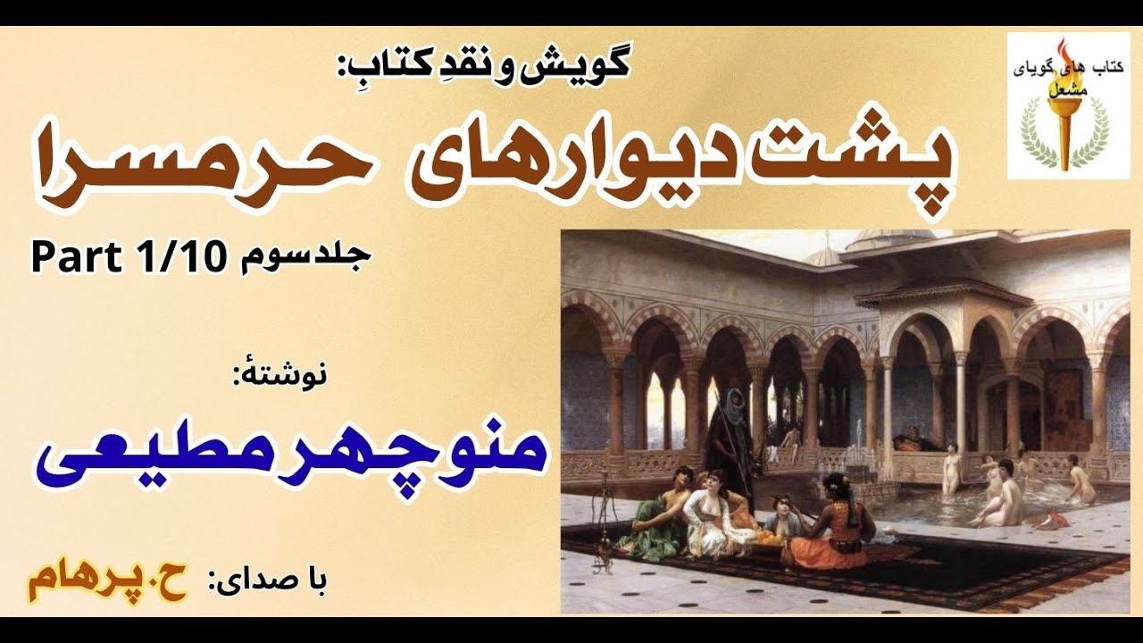 آشنا شدن یوسف با شیرزاد زرتشتی - کتاب صوتی پشت دیوارهای حرمسرا جلد سوم  نوشتۀ منوچهر مطیعی  Part 1