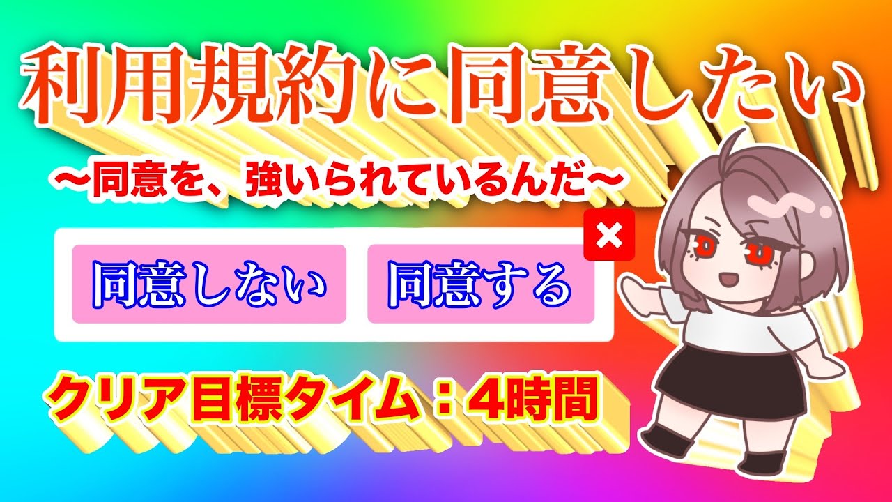桐島、『利用規約に同意したい』遊ぶってよ【ネタバレあり】