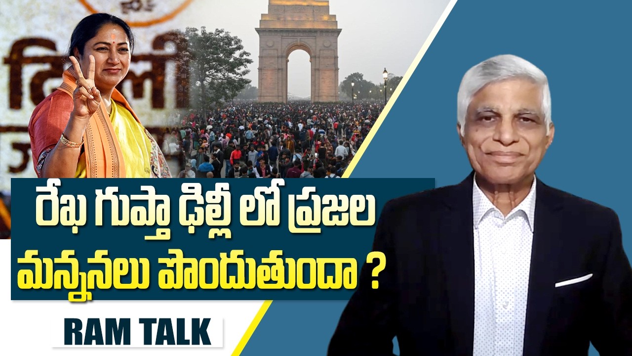 ఢిల్లీ ముఖ్య మంత్రిగా ఏడాది పాలన పూర్తి చేసుకున్న రేఖ గుప్తా | Delhi CM Rekha Gupta | Ram Talk