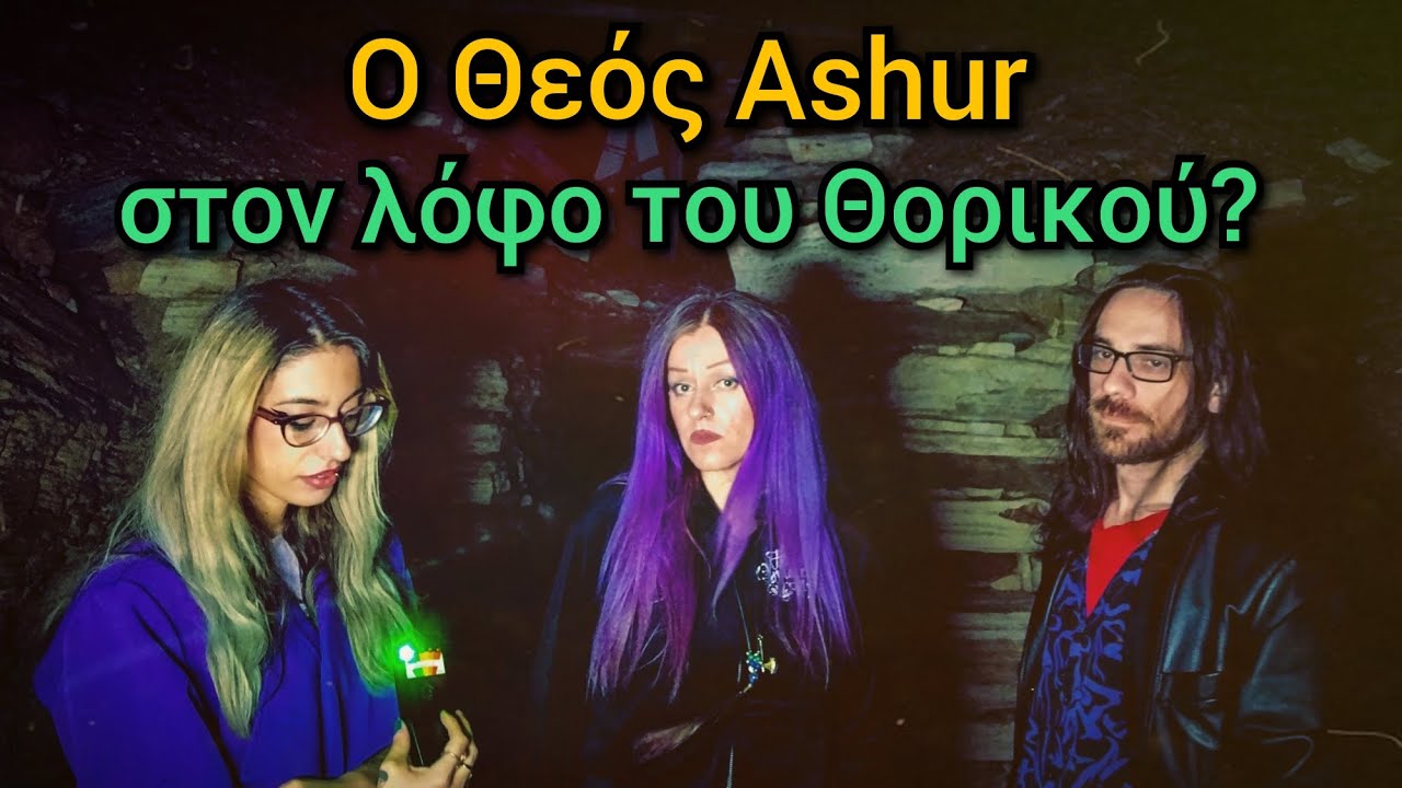 Ασσύριοι Θεοί στην Ελλάδα??? || Τα Vlogs Μας