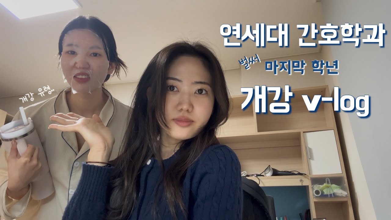 [vlog] 벌써 마지막 학년&hellip; 개강 브이로그 🫢 | 연세대 간호학과 4학년 개강💉| 이제 취업 준비의 세계로 들어갑니다&hellip;.💧