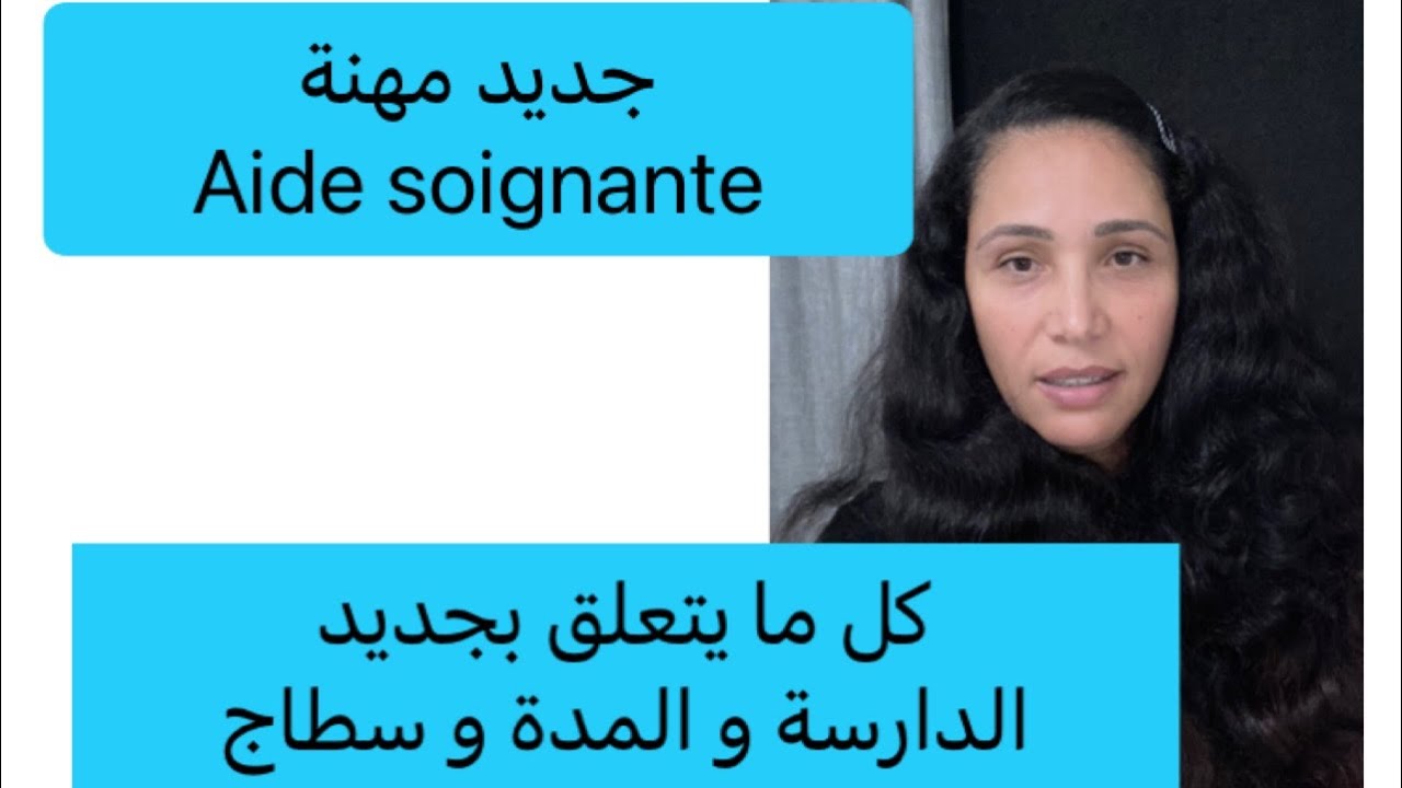 خدمة في فرنسا 🇫🇷 و تكوين الجديد مهنة Aide soignante لرجال و نساء .