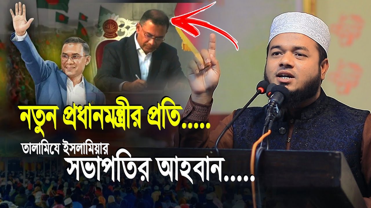 নতুন প্রধানমন্ত্রীর প্রতি তালামীযে ইসলামিয়ার সভাপতির আহবান | Manjurul Korim Mohsin |Talamije Islamia