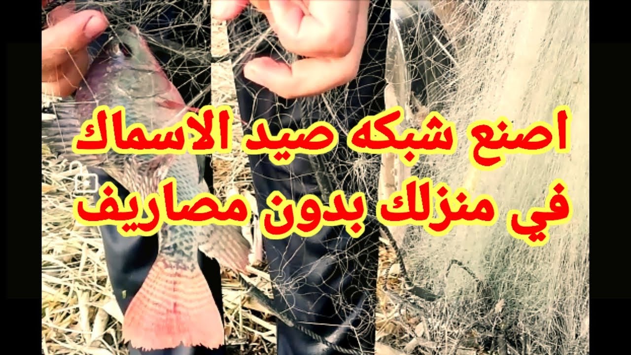 تعليم صنع شبكه صيد الاسماك الغزل خطوه بخطوه بدون تكلفه مصاريف في منزلك اخوكم محمود الافريقي