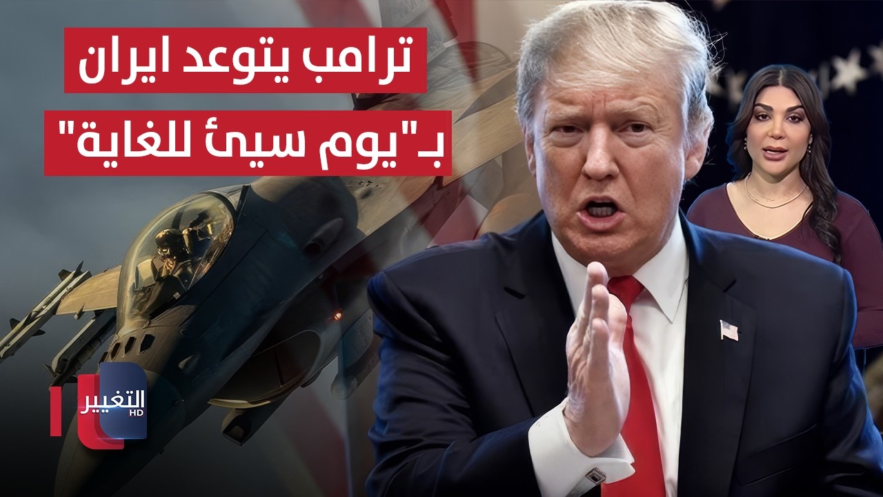 ترامب يتوعد إيران بـ