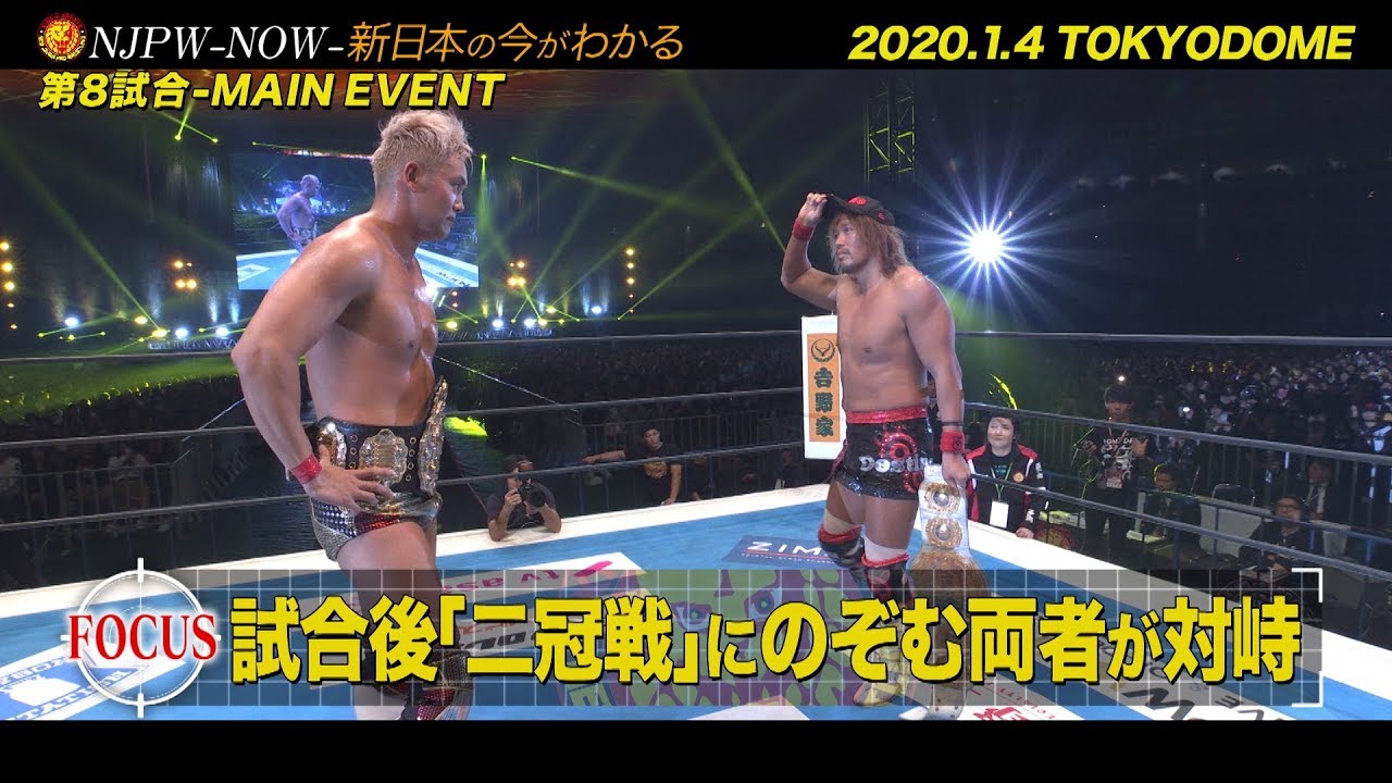《NJPW -NOW- #4》2020.1.4 WRESTLE KINGDOM 14 in 東京ドーム 編