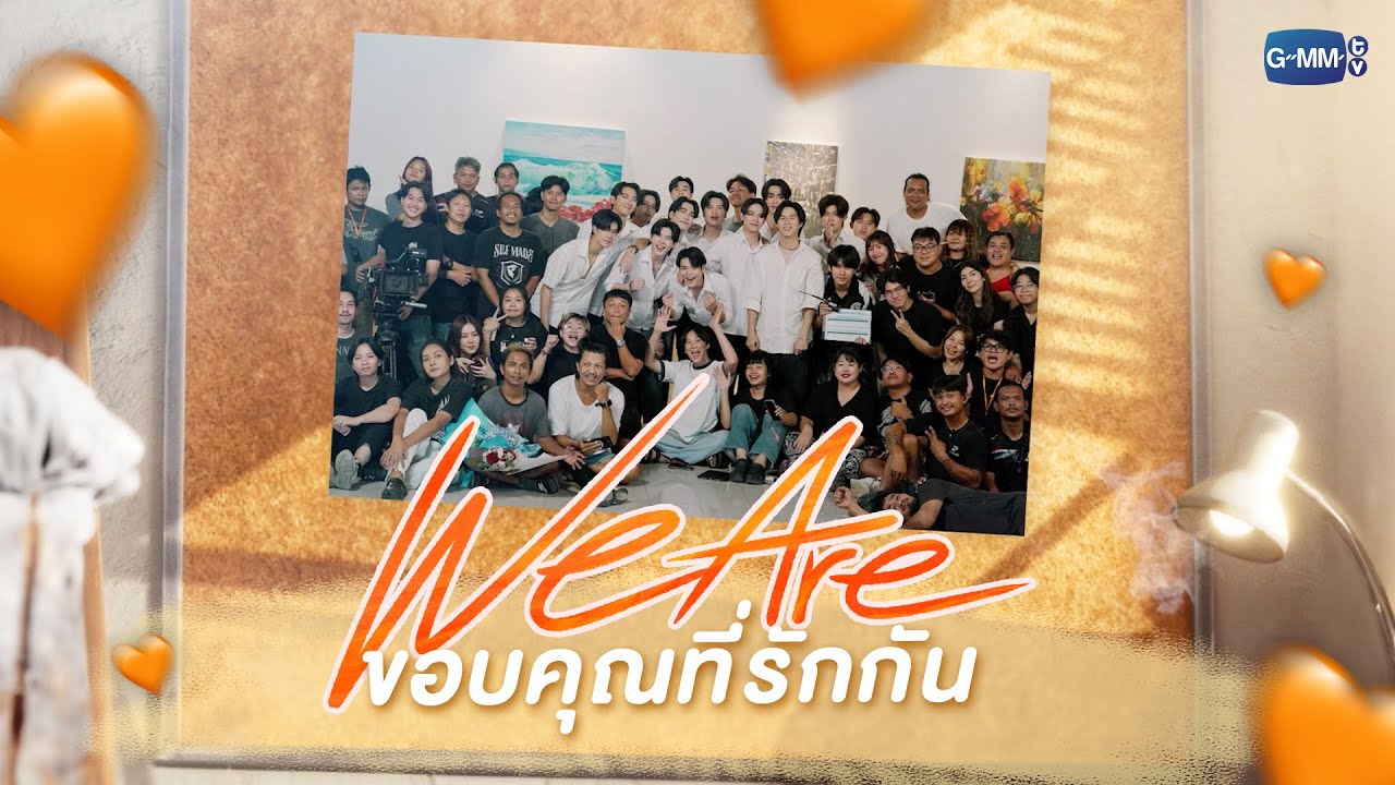 [Special Interview] &ldquo;We Are&hellip; ขอบคุณที่รักกัน&rdquo; 🧡 | #WeAreSeries