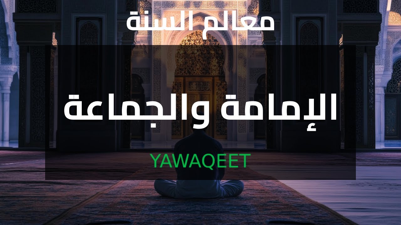 Yawaqeet  معالم السنة النبوية - الإمامة والجماعة | قناة يواقيت