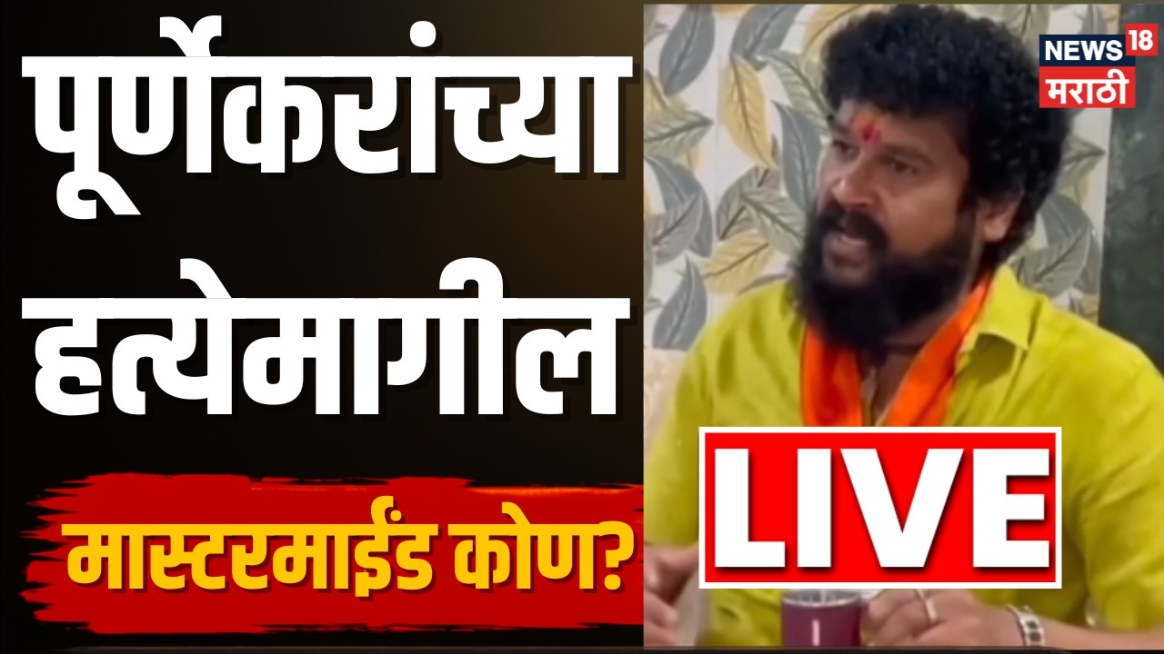 Pradeep Purnekar Death News LIVE | प्रदीप पूर्णेकर प्रकरणात मोठा ट्विस्ट | Ram Purnekar | Thackeray
