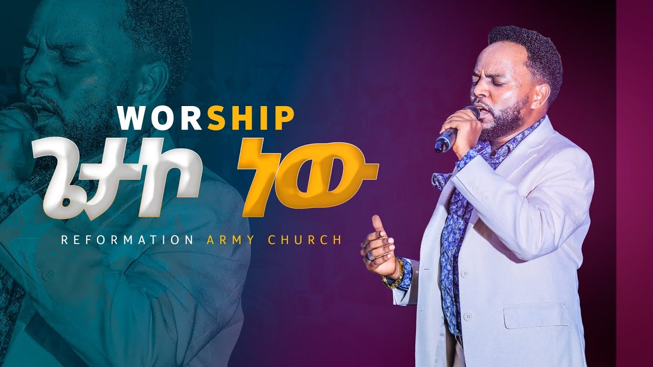 ጌታ እኮ ነው!!በዘማሪ ታጋይ/Singer Tagay