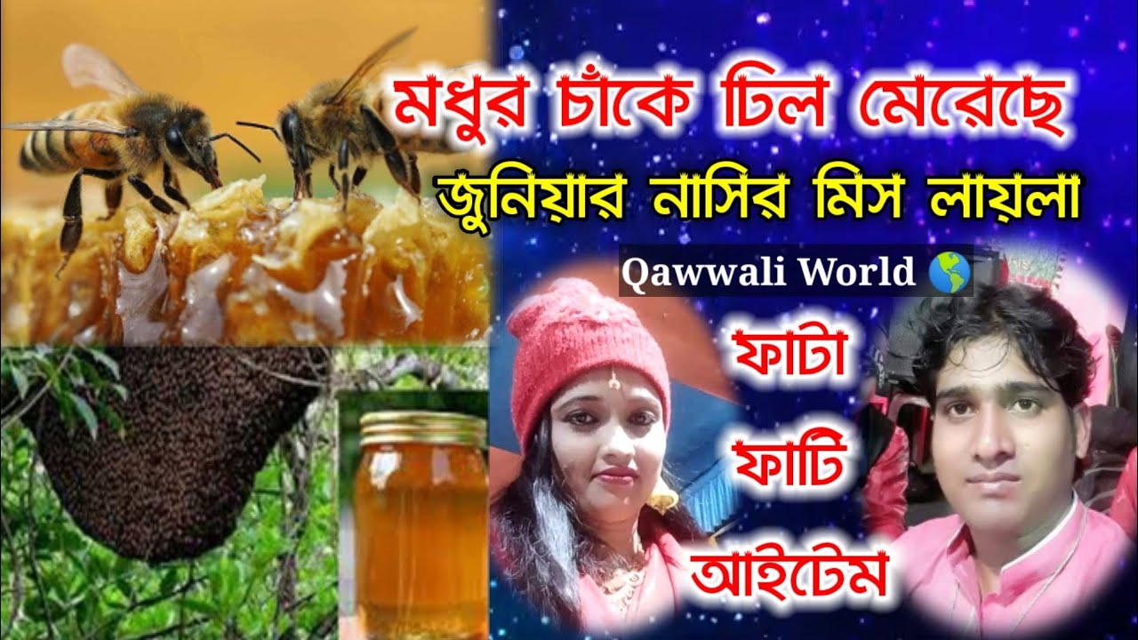 মধুর চাঁকে ঢিল মেরেছে | Junior Nasir Vs Miss Laila | Bangla Funny Mukabala Qawwali 2025