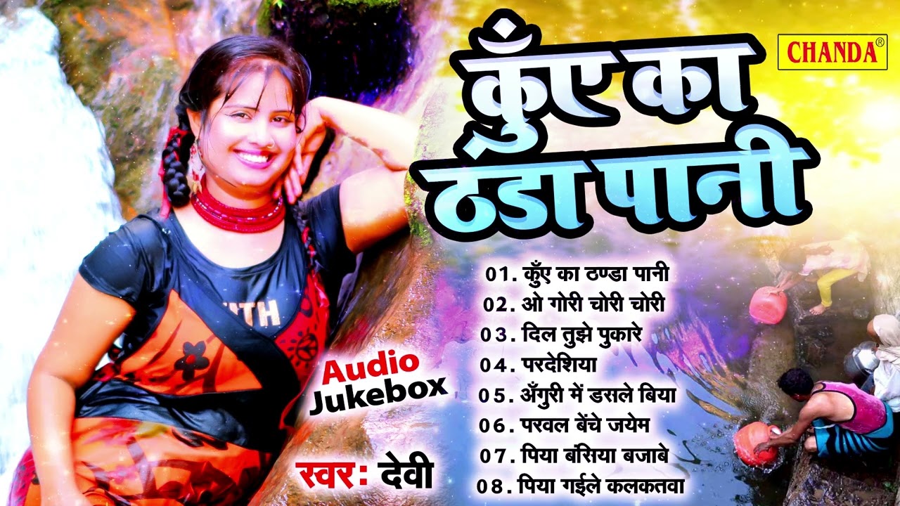 Singer Devi के सदाबहार सबसे मीठे गाने - कुएं का ठंडा पानी DJ song |  Nonstop Dj Song Chanda Records