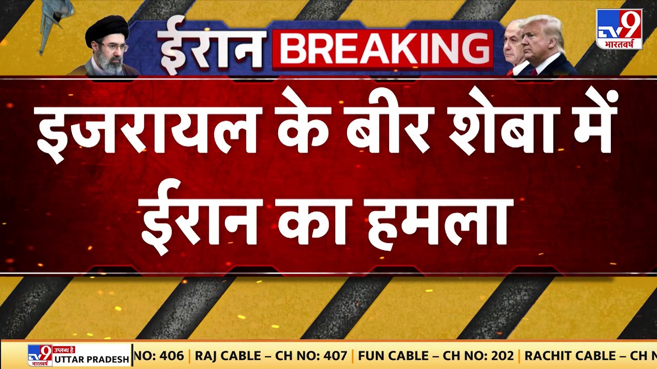 US Israel Iran War: इजरायल के बीर शेबा में ईरान का हमला-TV9  | Trump | Middle East | Netanyahu