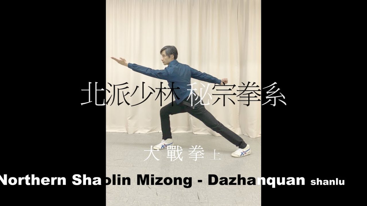 精武十套 大戰拳(上) Northern Shaolin Mizong - Dazhanquan shanlu