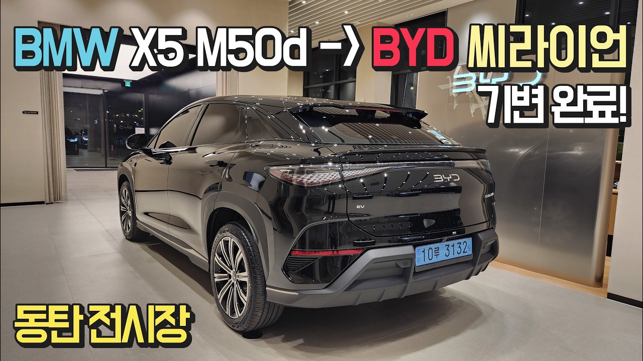 이번에도 BMW에서 BYD로 넘어오신 고객님 / 씨라이언7 코스모스 블랙 / BYD 동탄전시장 출고후기 / #byd  #byd씨라이언7 #sealion7 #byd동탄전시장