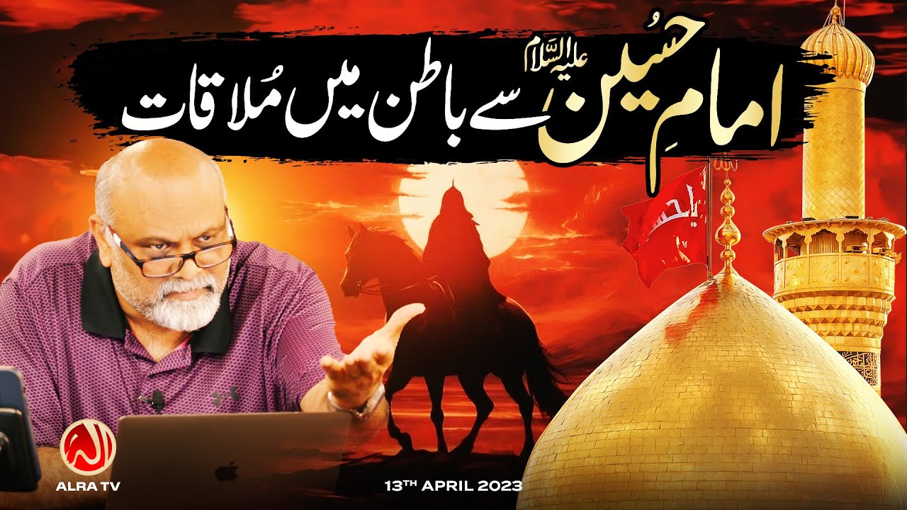 Imam e Hussain (a) Se Batin Mein Mulaqat | Younus AlGohar | ALRA TV