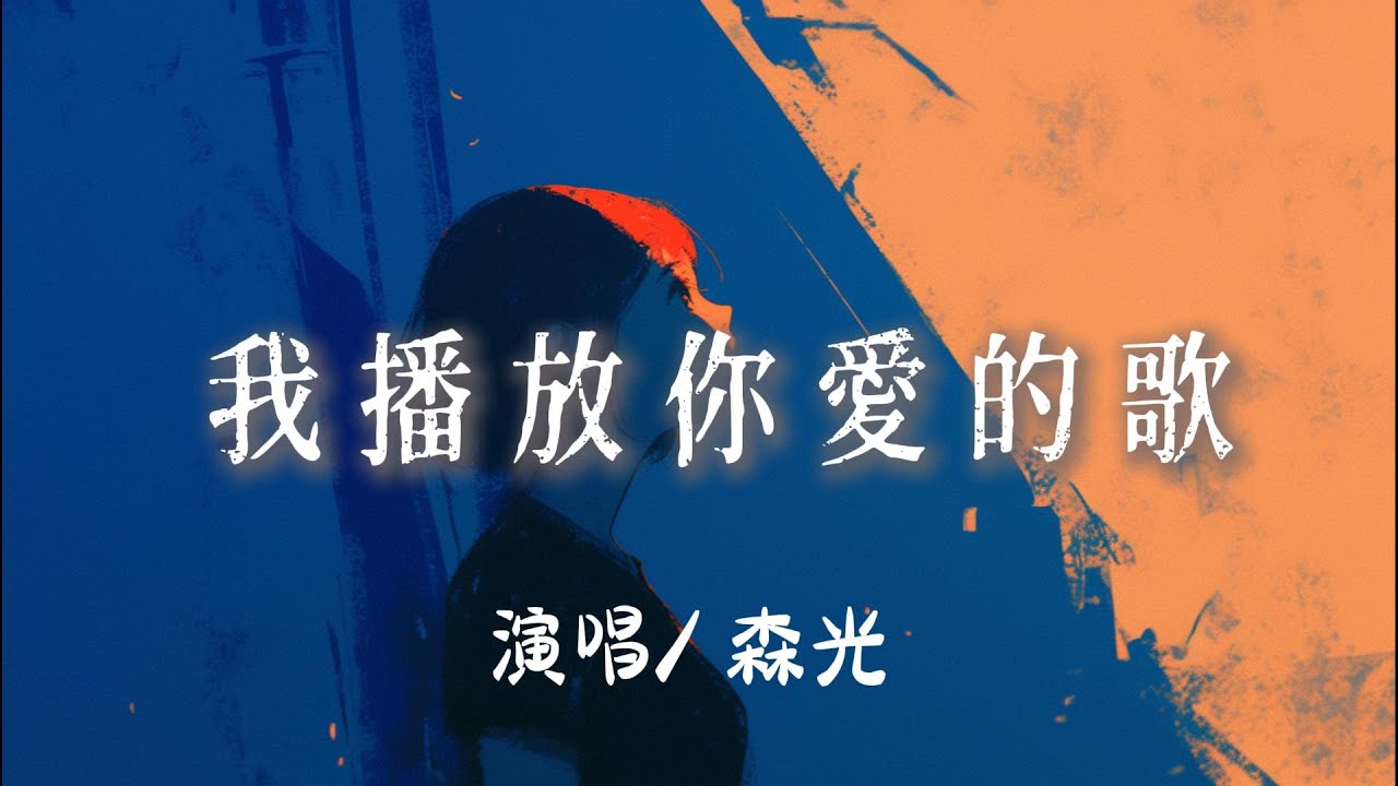 森光 - 我播放你愛的歌 『我播放你愛的歌 好像你就在身邊每一句溫柔 還在耳邊繞圈圈 』【完整版】