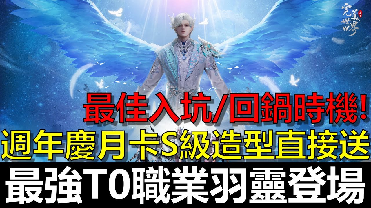 《完美世界W》【🔥改版試玩🔥】 週年活動前瞻！最強T0職業男羽靈登場！能打又能補太OP啦～