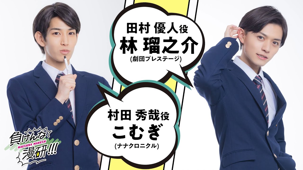 こむぎ (ナナクロニクル)＆林 瑠之介 (劇団プレステージ)｜「負けんな漫研!!!」キャストコメント