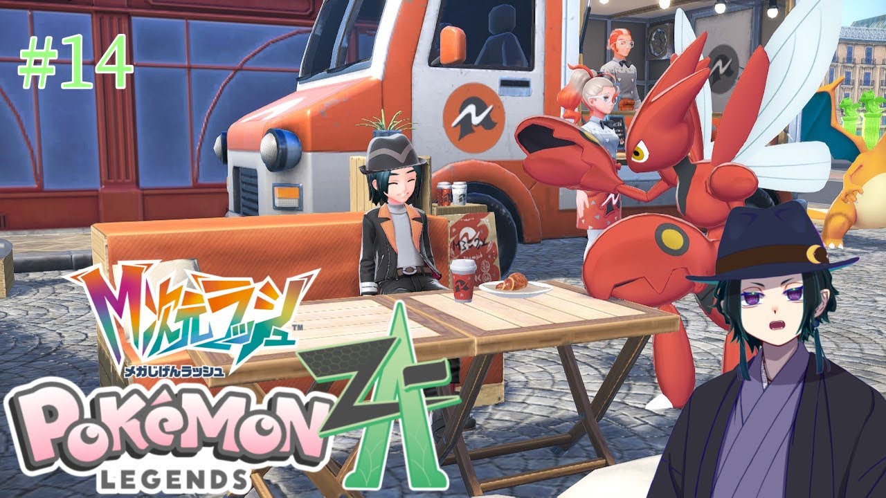 【ポケモンZA#14】異次元ミアレの元凶を知るべく我々はワイルドゾーンの奥地へと向かった･･･