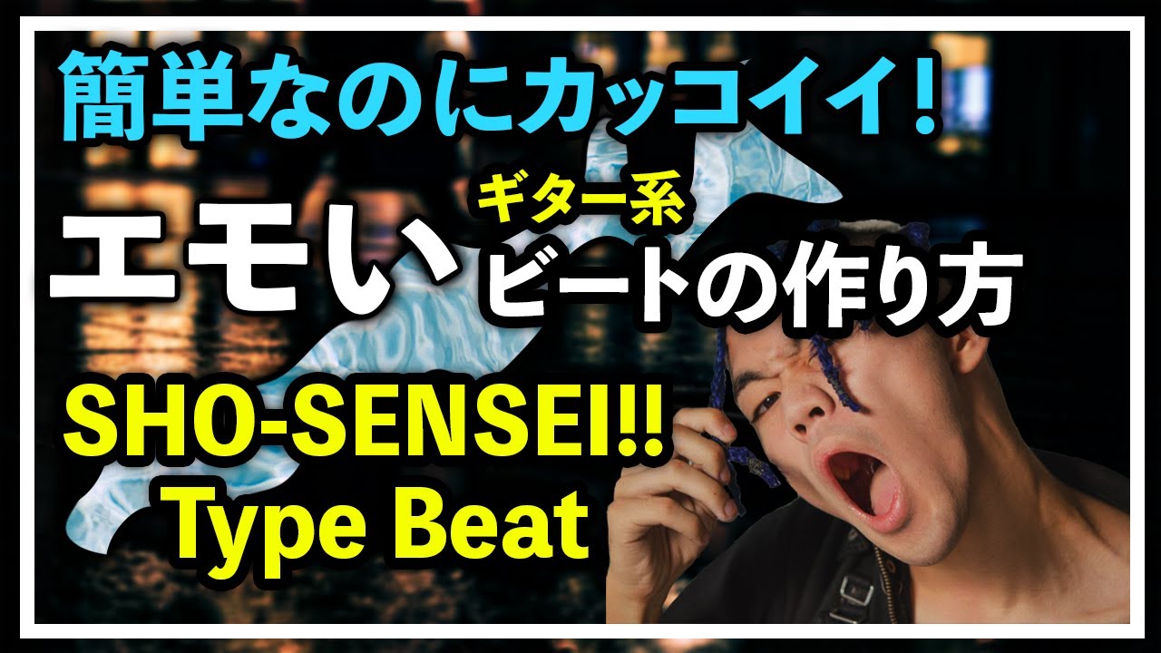 【初心者】簡単！今日から出来るエモいギタービートの作り方！【FLstudio】