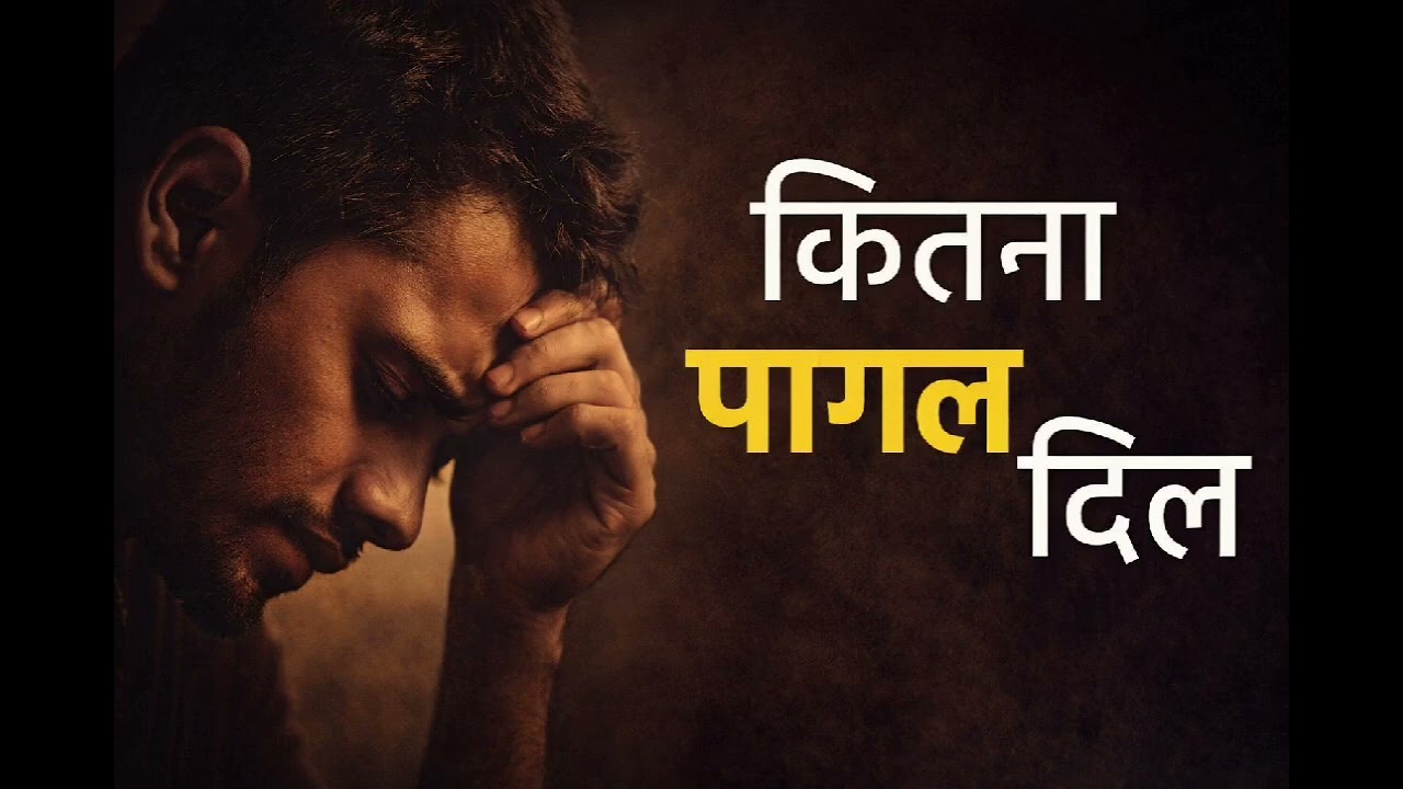 कितना पागल दिल ♥️