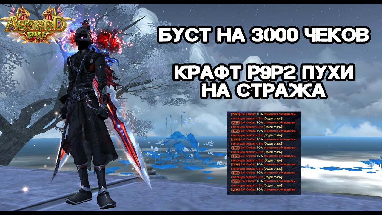 КРАФТ Р9Р2 ПУХИ НА СТРАЖА, БУСТ НА 3000 ЧЕКОВ! ASGARD X PERFECT WORLD