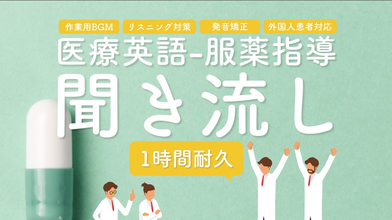 医療英語 聞き流し＆作業用BGM[1時間耐久]｜薬剤師必見！服薬指導にそのまま使える英語フレーズ総まとめ