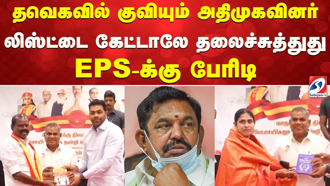 தவெகவில் குவியும் அதிமுகவினர் - லிஸ்ட்டை கேட்டாலே தலைச்சுத்துது - EPS-க்கு பேரிடி | TVK News AIADMK