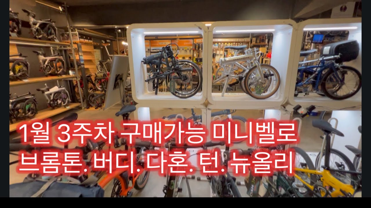 이번주 미니벨로 신차 다양하게 입고되었어요. 페럴캣 바이시클 1월 3주차 미니벨로 소개