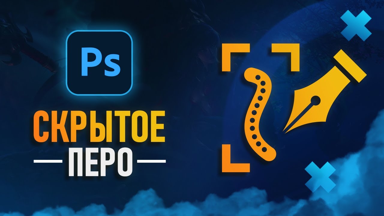 Новое Перо в Фотошопе! Добавляем скрытый Pen Tool в Photoshop🔥